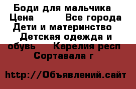 Боди для мальчика › Цена ­ 650 - Все города Дети и материнство » Детская одежда и обувь   . Карелия респ.,Сортавала г.